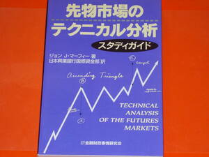 先物市場のテクニカル分析 スタディガイド★ジョン・J. マーフィー (著)★日本興業銀行国際資金部 (訳)★社団法人 金融財政事情研究会★