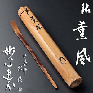 【古美味】梶浦逸外 竹茶杓 銘：薫風 高野宗陵下削 茶道具 保証品 Fr8M