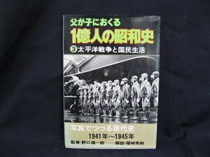 父が子におくる 一億人の昭和史3　太平洋戦争と国民生活　毎日新聞社　日焼け強/シミ有/UDZH