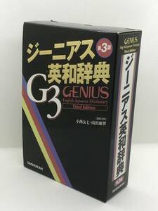 1FC★GENIUS ジーニアス 英和辞典 第３版 G3英和辞典 大修館書店 定価3200円 第3刷発行 2003年4月1日