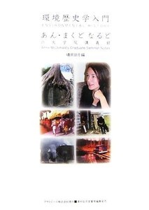 環境歴史学入門 あん・まくどなるどの大学院講義録 ASAHI ECO BOOKS/礒貝日月【編】