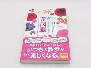 色と形で見わけ散歩を楽しむ花図鑑 小池安比古 店舗受取可