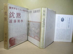 ☆谷崎潤一郎賞受賞『純文学書き下ろし特別作品 沈黙』遠藤周作;新潮社:昭和41年初版函付;本;ビニカバ・カバー付*永遠の主題に切実な問いを