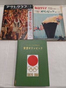 ジャンク 1964年 東京オリンピック 書籍 3冊セット 毎日グラフ アサヒグラフ オリンピック東京招致記念 中古 長期保管 現状品