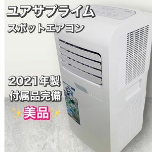 ◎使用僅か YUASA ユアサプライムス どこでもエアコン 冷房 YMC-15C 冷風 移動式エアコン スポットエアコン キャスター付き 2021年製 美品