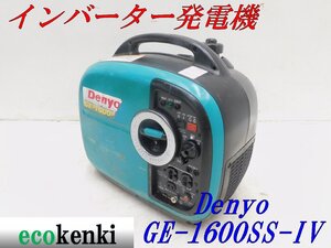 ★1000円スタート売切り！★DENYO デンヨー 発電機 GE-1600SS-Ⅳ★ガソリン★1.6kva★災害★レジャー★中古★T590