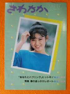 ∩(=^ェ^=)∩ 石川秀美 ファンクラブ会報 さわやか Vol.17 昭和60年(1985年)5月号 あなたとハプニング ☆1点限り☆送料180円☆