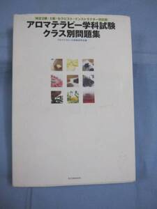 ☆アロマテラピー学科試験クラス別問題集 　　　　　　　【健康・癒し・芳香・リラクゼーション】