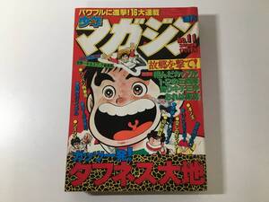 【現状品】 週刊 少年マガジン 1980年 11号 タフネス大地 飛んだカップル 釣りキチ三平 おれは鉄兵 凄ノ王 四角いジャングル 他 