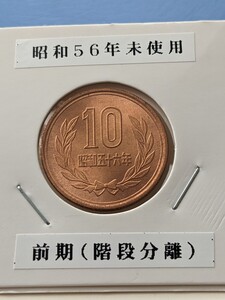 昭和56年未使用10円硬貨、前期