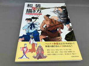 初版 和装の描き方 菊地ひと美，八條忠基:監修