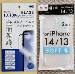 iPhone14/13兼用 光沢 フチまで全面保護ガラスフィルム+ソフトケース