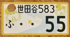 ★入手困難★世田谷55★ナンバープレート★license plate★