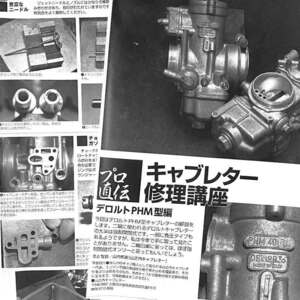 デロルト PHM 40mm キャブレター 修理講座 掲載 雑誌　ドゥカティ 900MHR 750SS 900SS　6ページ