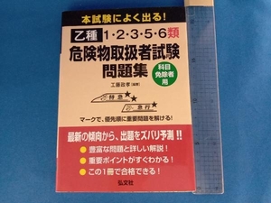 本試験によく出る! 乙種1・2・3・5・6類危険物取扱者試験問題集 工藤政孝