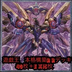 遊戯王　本格構築R Rデッキ40枚＋E X15枚