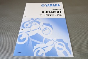 新品即決！XJR400R/サービスマニュアル補足版/4HMH/RH02J/配線図あり！(検索：カスタム/レストア/メンテナンス/整備書/修理書/XJR400)