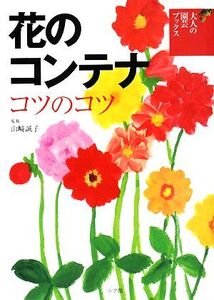 花のコンテナ コツのコツ 大人の園芸ブックス/山崎誠子【監修】