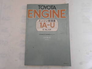 旧車　トヨタ　サービスマニュアル　エンジン修理書　コルサ　ターセル　1A－U　AL10　1978年8月