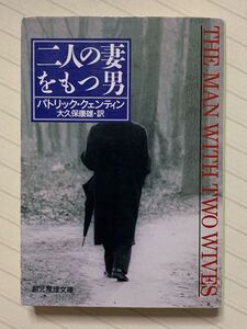 二人の妻をもつ男　パトリック・クェンティン／著　大久保康雄／訳　創元推理文庫