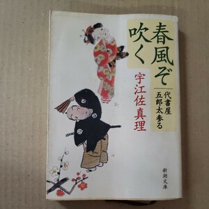 「春風ぞ吹く」宇江佐真理　新潮文庫