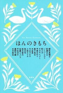 ほんのきもち/アンソロジー(著者),朝吹真理子(著者),彩瀬まる(著者),いしいしんじ(著者),乾ルカ(著者),オカヤイヅミ(著者)