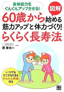 図解 60歳から始める筋力アップと体力づくり！らくらく長寿法/原幸夫【監修】