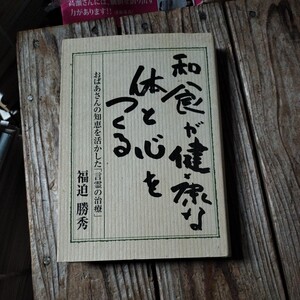 ☆福迫勝秀　和食が健康な体と心をつくる おばあさんの知恵を活かした　言霊の治療☆