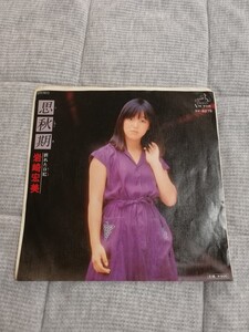 岩崎宏美 思秋期 折れた口紅 SV-6275 レコード EP 昭和レトロ 昭和歌謡曲 ビクターレコード Victor