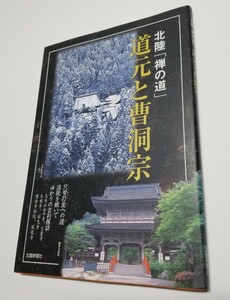 北陸「禅の道」道元と曹洞宗　北國新聞社　