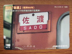 JR東 オレカ 使用済 急行 佐渡 165系 【送料無料】