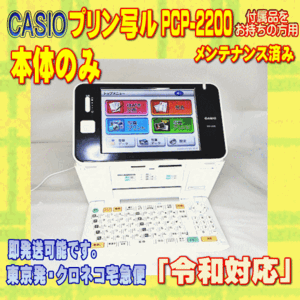 【程度B】 CASIO プリン写ル 年賀状プリンター PCP-2200 本体のみ メンテ済み動作良好