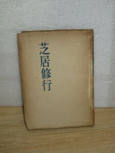 昭和18年戦中本■久保田万太郎「芝居修業」　三田文学出版　劇作家/歌舞伎評論/戯曲/新派