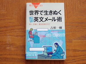 本　吉形一樹「世界で生きぬく理系のための英文メール術」ブルーバックス