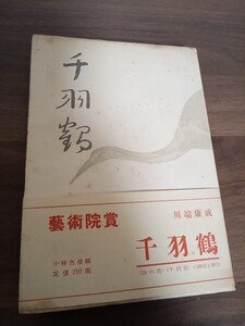 #025 川端康成 千羽鶴 昭和２７年 帯付 小林古径