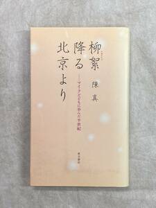 柳絮降る北京より-マイクとともに歩んだ半世紀-陳真 東方書店 2001年第1刷 「放送」をキーワードに軽妙な語り口でつづる自伝的エッセイ