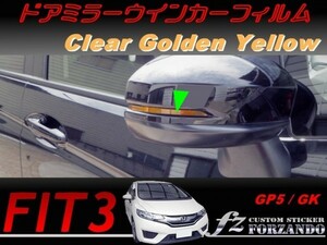 フィット３　ドアミラーウインカーフィルム　ゴールデンイエロー　車種別カット済みステッカー専門店ｆｚ　 FIT3 GK3 GK5 GP5