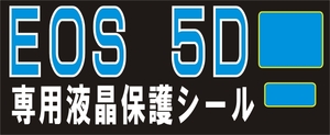 EOS５D用 液晶面+サブ面付保護シールキット　４台分