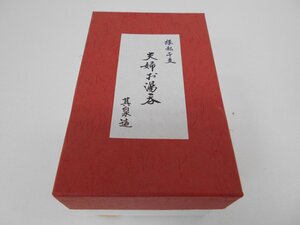 縁起干支　夫婦お湯　其泉造　中古