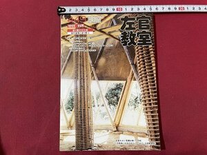 ｓ▼▼　平成5年　塗り壁の文化史　左官教室 11月号　NO.449　黒潮社　特集・現代建築と塗り壁②　　雑誌　　/K47