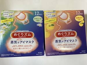 ★Kao　花王 めぐりズム 蒸気でホットアイマスク 完熟ゆず・カモミールの香り 各1箱(合計2箱＝24枚)