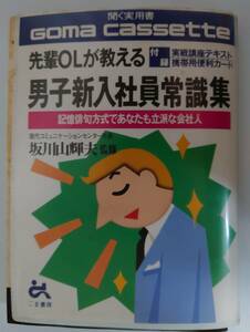 カセット　先輩OLが教える　男子新入社員常識集　記憶俳句方式であなたも立派な会社人　新入社員　常識　ごま書房　俳句　