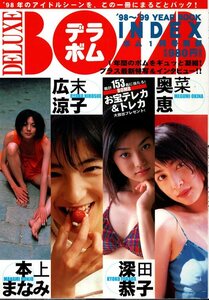 デラボム DELUXE BOMB! 1999年1月／本上まなみ　広末涼子　深田恭子　奥菜恵　新山千春　遠藤久美子　安西ひろこ　優香　榎本加奈子　他