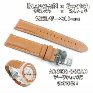 BLANCPAIN×Swatch　ブランパン×スウォッチ　対応レザーベルト(G01A) ブラウン