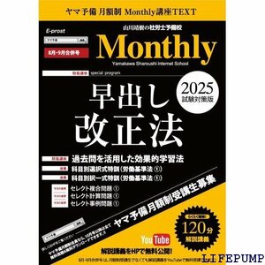 ★ 限定 2025社労士 月刊講座Monthly マンスリー 8・9月合併号 2268