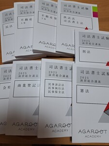 司法書士試験　2025テキスト全科目　アガルート演習総合コース受講付属教材　ほぼ未使用