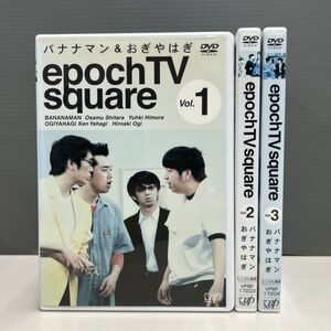 【レンタル版】epoch TV square 全3巻セット バナナマン おぎやはぎ シール貼付け無し! ケース交換済(ケース無し発送可)　036108