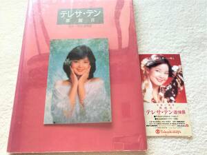 テレサ・テン 鄧麗君 没後一周年追悼展 (入場券半券付) / Teresa Teng Japan Photo Book / 1996 (103Pages) / 写真集