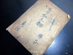 ★Y56和本天正17年（1589）仏教写本「唯信鈔文意」1冊/親鸞/信州水内郡称名寺13代住職明順/古書古文書/手書き