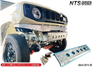 JB64 / JB74 アルミ縞板製 スキッドバンパー 【丸穴タイプ】 ジムニー jimny スキッドガード フロントバンパー JB64W NTS技研